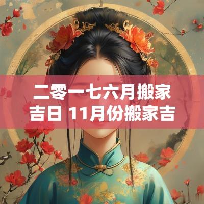 二零一七六月搬家吉日 11月份搬家吉日查询