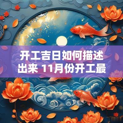 开工吉日如何描述出来 11月份开工最好吉日