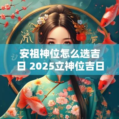 安祖神位怎么选吉日 2025立神位吉日