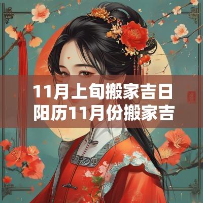 11月上旬搬家吉日 阳历11月份搬家吉日