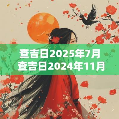查吉日2025年7月 查吉日2025年11月