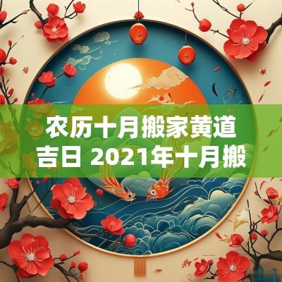 农历十月搬家黄道吉日 2025年十月搬家入宅黄道吉日