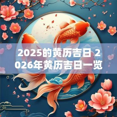 2025的黄历吉日 2026年黄历吉日一览表