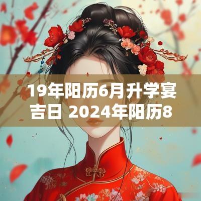 19年阳历6月升学宴吉日 2025年阳历8月升学宴吉日查询