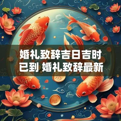 婚礼致辞吉日吉时已到 婚礼致辞最新