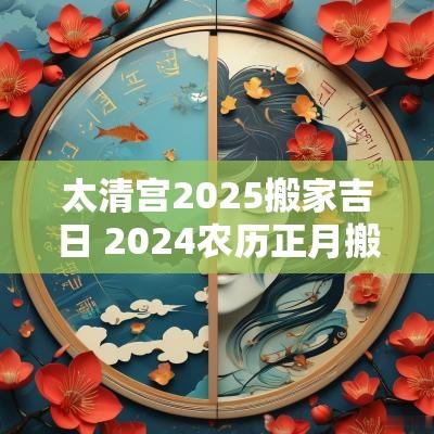 太清宫2026搬家吉日 2026农历正月搬家黄道吉日查询