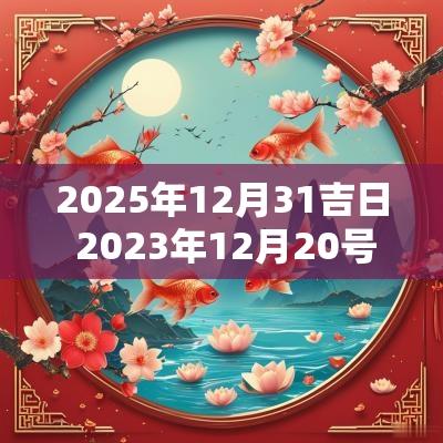 2025年12月31吉日 2025年12月20号吉日
