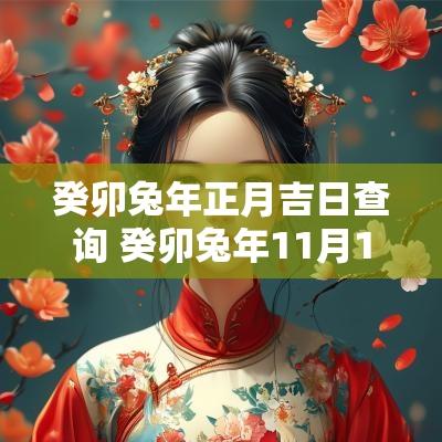 癸卯蛇年正月吉日查询 癸卯蛇年11月19号