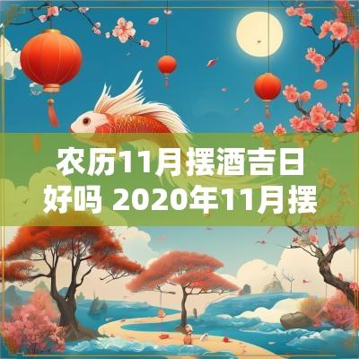 农历11月摆酒吉日好吗 2025年11月摆酒黄道吉日
