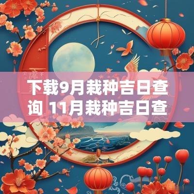 下载9月栽种吉日查询 11月栽种吉日查询表