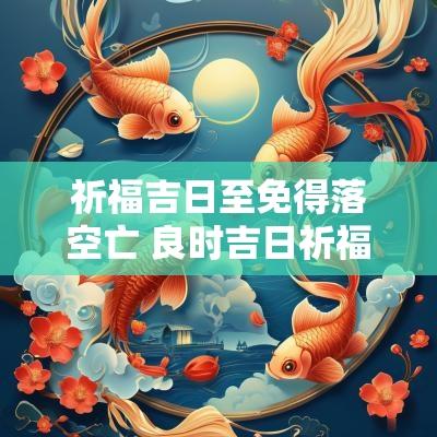 祈福吉日至免得落空亡 良时吉日祈福