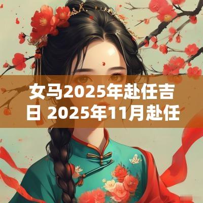 女马2025年赴任吉日 2025年11月赴任吉日