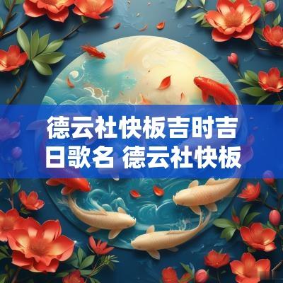 德云社快板吉时吉日歌名 德云社快板唱段