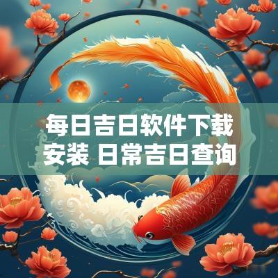 每日吉日软件下载安装 日常吉日查询软件下载免费