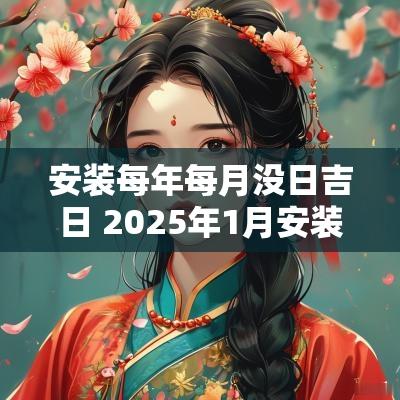 安装每年每月没日吉日 2025年1月安装吉日