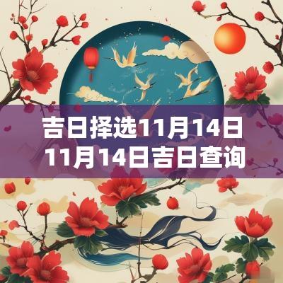 吉日择选11月14日 11月14日吉日查询