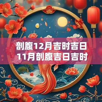 剖腹12月吉时吉日 11月剖腹吉日吉时