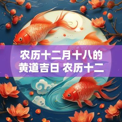 农历十二月十八的黄道吉日 农历十二月十九号黄道吉日