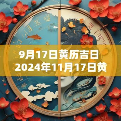 9月17日黄历吉日 2025年11月17日黄历吉日