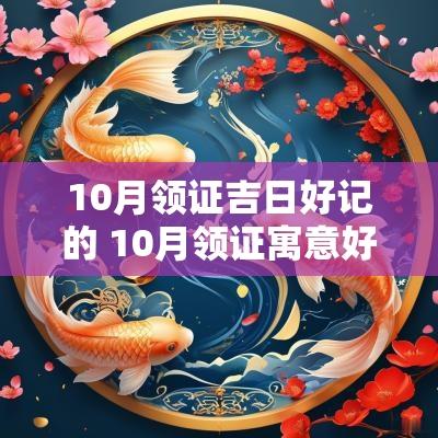 10月领证吉日好记的 10月领证寓意好的日子