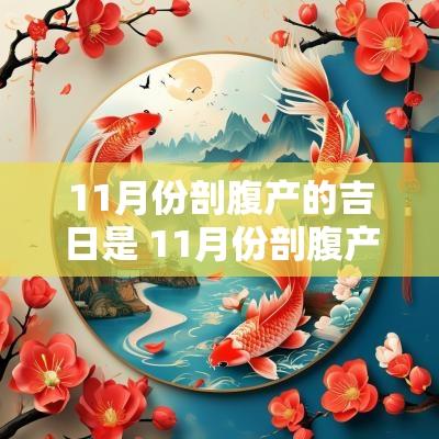 11月份剖腹产的吉日是 11月份剖腹产什么时辰好