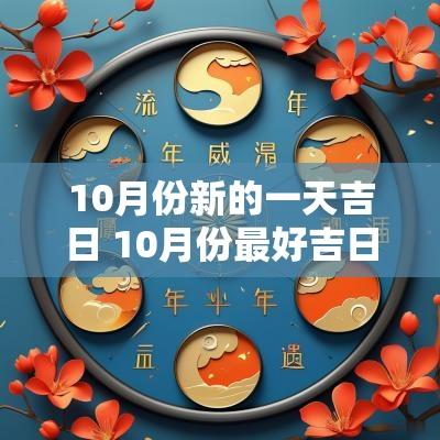 10月份新的一天吉日 10月份最好吉日一览表