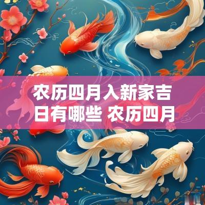 农历四月入新家吉日有哪些 农历四月安新家吉日