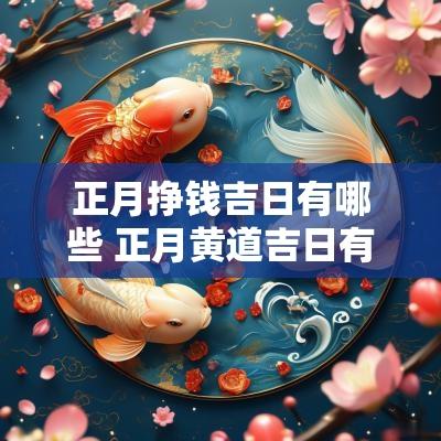 正月挣钱吉日有哪些 正月黄道吉日有哪几天开店比较好