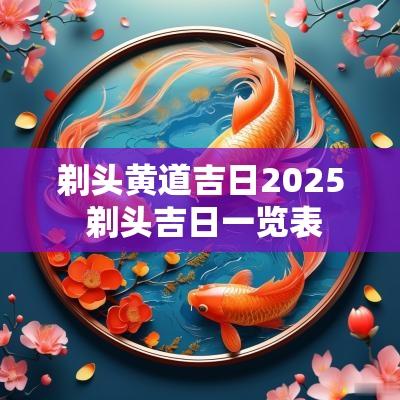 剃头黄道吉日2025 剃头吉日一览表