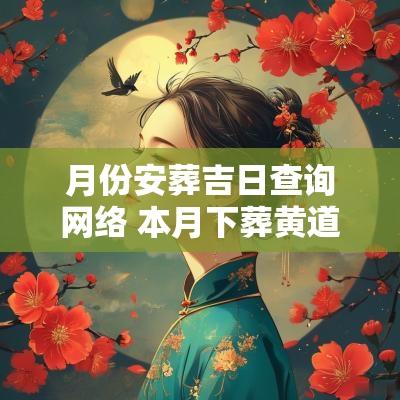 月份安葬吉日查询网络 本月下葬黄道吉日查询