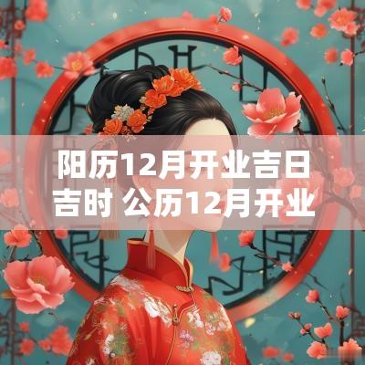 阳历12月开业吉日吉时 公历12月开业吉日吉时查询