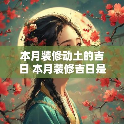 本月装修动土的吉日 本月装修吉日是哪几天