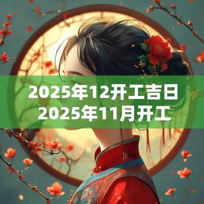 2025年12开工吉日 2025年11月开工吉日