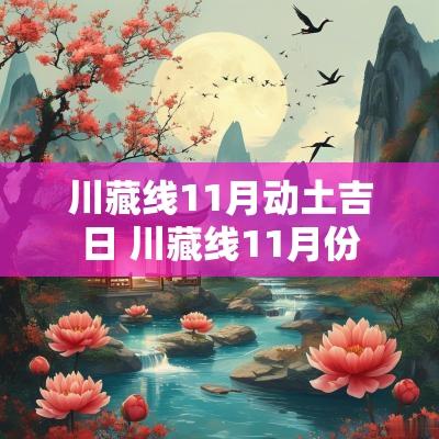 川藏线11月动土吉日 川藏线11月份