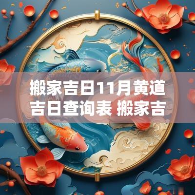 搬家吉日11月黄道吉日查询表 搬家吉日查询农历十一月