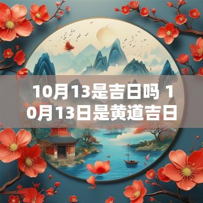 10月13是吉日吗 10月13日是黄道吉日