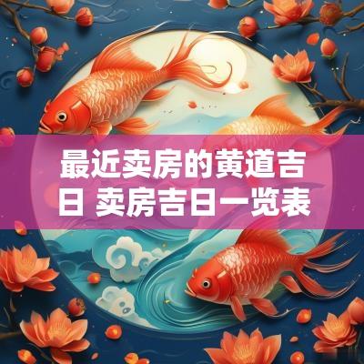 最近卖房的黄道吉日 卖房吉日一览表农历