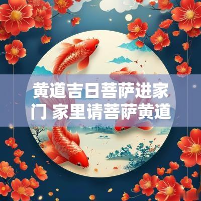 黄道吉日菩萨进家门 家里请菩萨黄道吉日