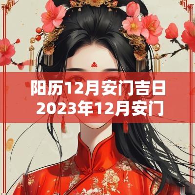 阳历12月安门吉日 2025年12月安门吉日一览表大全