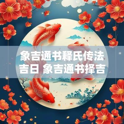 象吉通书释氏传法吉日 象吉通书择吉方法 象吉通书释氏传法吉日 象吉通书择吉方法
