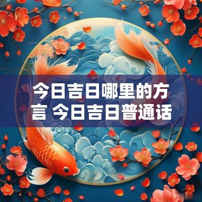 今日吉日哪里的方言 今日吉日普通话