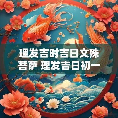 理发吉时吉日文殊菩萨 理发吉日初一到三十
