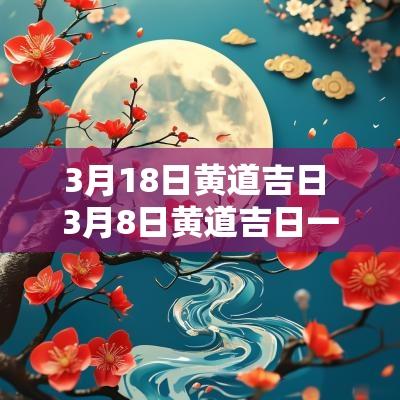 3月18日黄道吉日 3月8日黄道吉日一览表