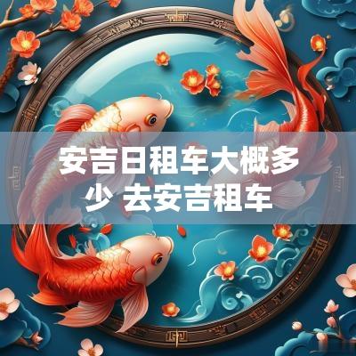 安吉日租车大概多少 去安吉租车