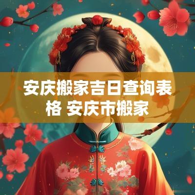 安庆搬家吉日查询表格 安庆市搬家