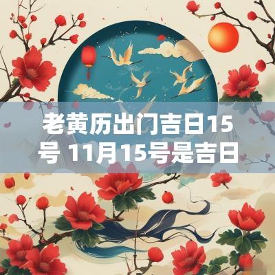 老黄历出门吉日15号 11月15号是吉日吗