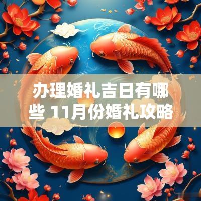 办理婚礼吉日有哪些 11月份婚礼攻略吉日