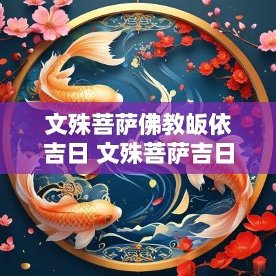 文殊菩萨佛教皈依吉日 文殊菩萨吉日