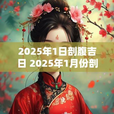 2025年1日剖腹吉日 2025年1月份剖腹产吉日一览表