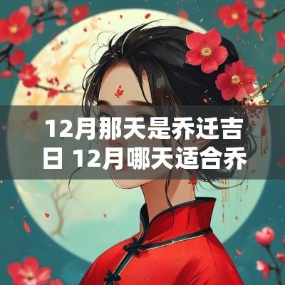 12月那天是乔迁吉日 12月哪天适合乔迁新居